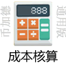 erp成本核算方法