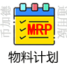 erp软件中的mrp